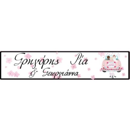 Πινακίδα αυτοκινήτου γάμου-βάπτισης pink flowers (2 τεμ)
