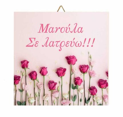 Ξύλινο καδράκι Roses "Μανούλα σε λατρεύω"