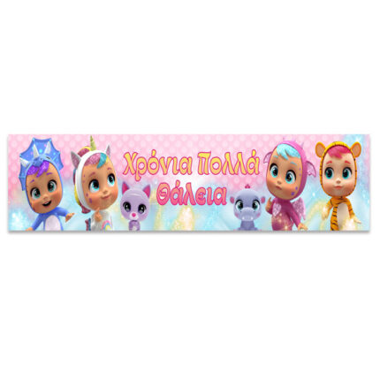 Banner με μήνυμα Κλαψουλίνια 1,30m
