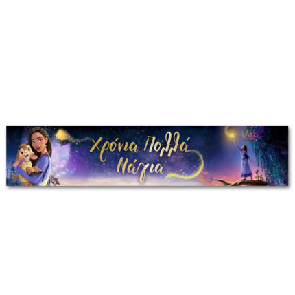 Banner με μήνυμα - Wish