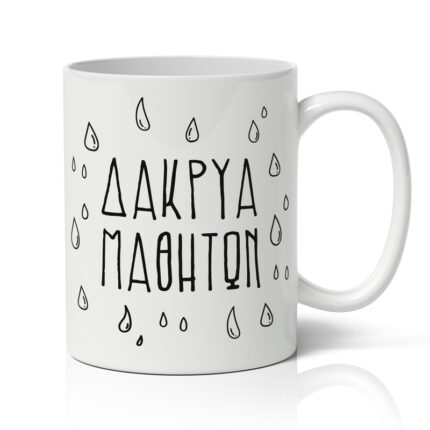 Κούπα Για Δάσκαλο - Δάκρυα Μαθητών