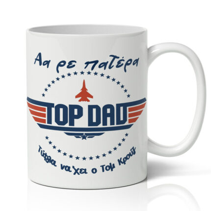 Κούπα για Μπαμπά - Top Dad