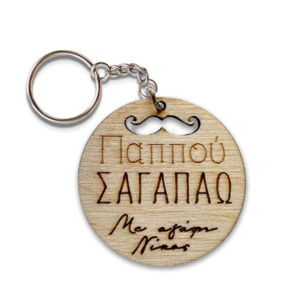 Ξύλινο Μπρελόκ - Παππούς