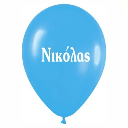 Μπαλόνι τυπωμένο όνομα - Νικόλας (25 τεμ)