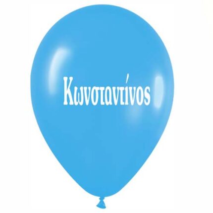 Μπαλόνι τυπωμένο όνομα – Κωνσταντίνος (25 τεμ)