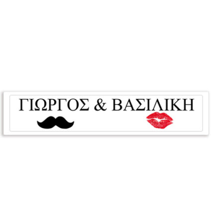 Πινακίδα αυτοκινήτου γάμου "Ονόματα - Μουστάκι/Χείλη" (2 τεμ)