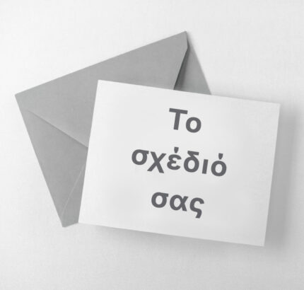 Προσκλήσεις - Το δικό σας σχέδιο