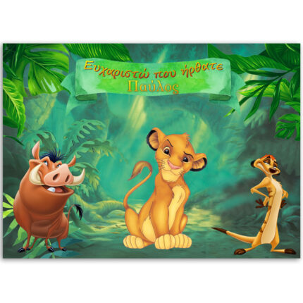 Σουπλά τραπεζιού Lion King