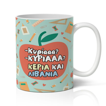 Κούπα για Δασκάλα – Κυρίααα, Κυρίααα!